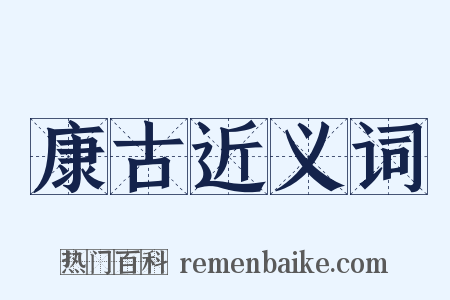 康古近义词是什么意思的图片